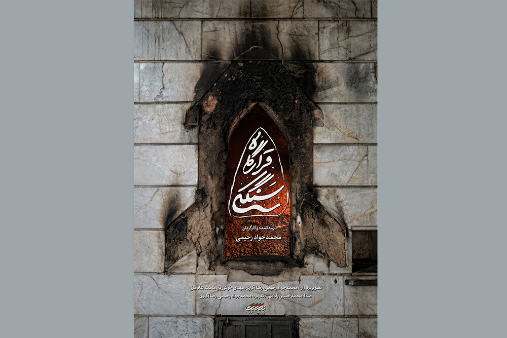 رونمایی از مستند «قرارگاه سنگکی» قرارگاه جهادی مردم