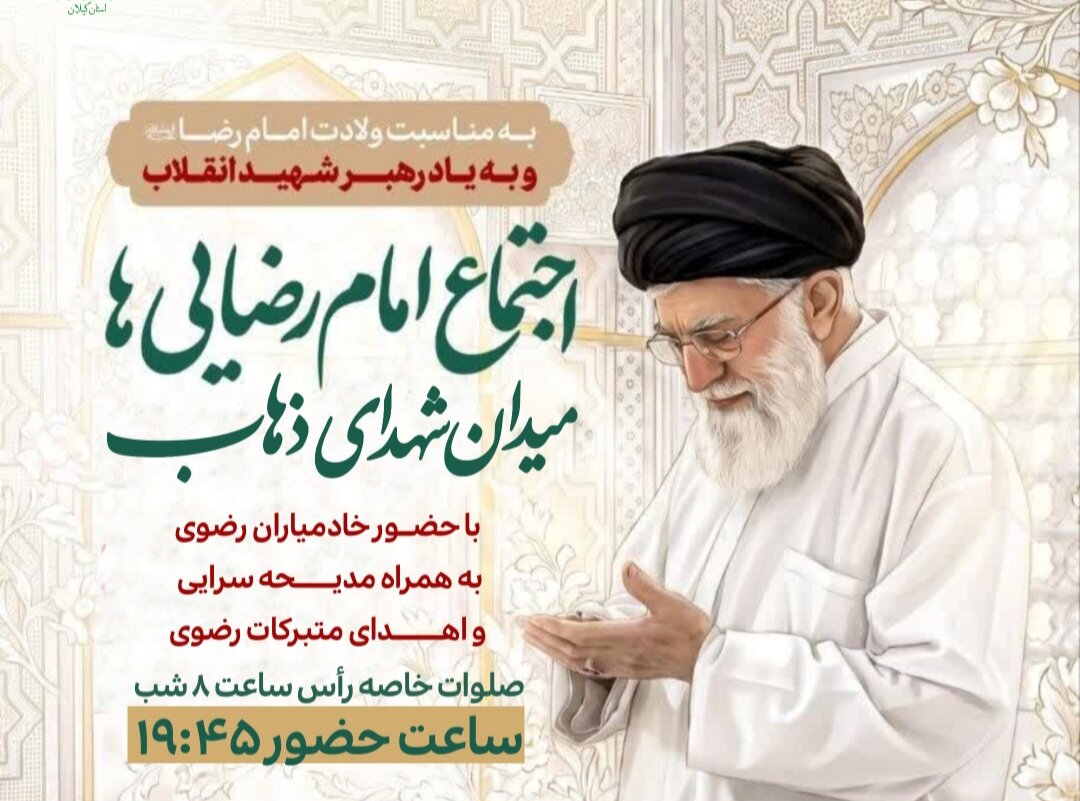 اجتماع بزرگ امام‌ رضایی‌ها در رشت برگزار می‌شود