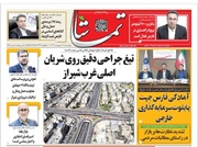 صفحه نخست روزنامه های استان فارس چهارشنبه ۹ اردیبهشت ماه