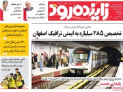 صفحه اول روزنامه‌های اصفهان چهارشنبه ۹ اردیبهشت ماه