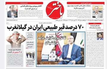 صفحه اول روزنامه‌های کرمانشاه چهارشنبه نهم اردیبهشت ماه