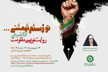 کارگاه آموزشی «روایت‌نویسی مقاومت» برگزار می‌شود