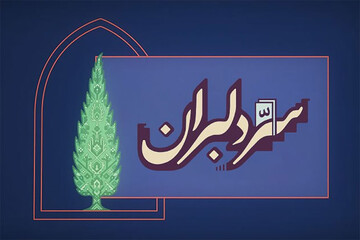 روایت هنرمندان برای ایران در «سر دلبران»