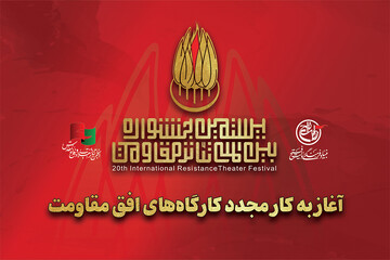 آغاز به کار مجدد کارگاه‌های جشنواره تئاتر مقاومت