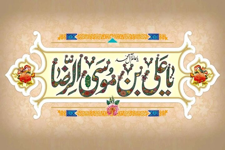 ایرانِ امام رضا(ع)؛ جلوه‌ای از پیوند دیرینه فرهنگ رضوی با هویت ایرانی