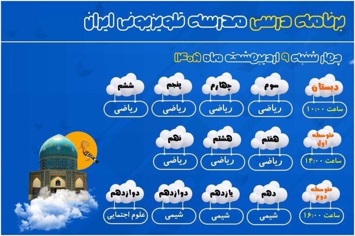 برنامه درسی مدرسه تلویزیونی ایران برای روز چهارشنبه اعلام شد