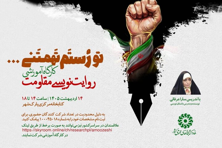 کارگاه آموزشی «روایت‌نویسی مقاومت» برگزار می‌شود