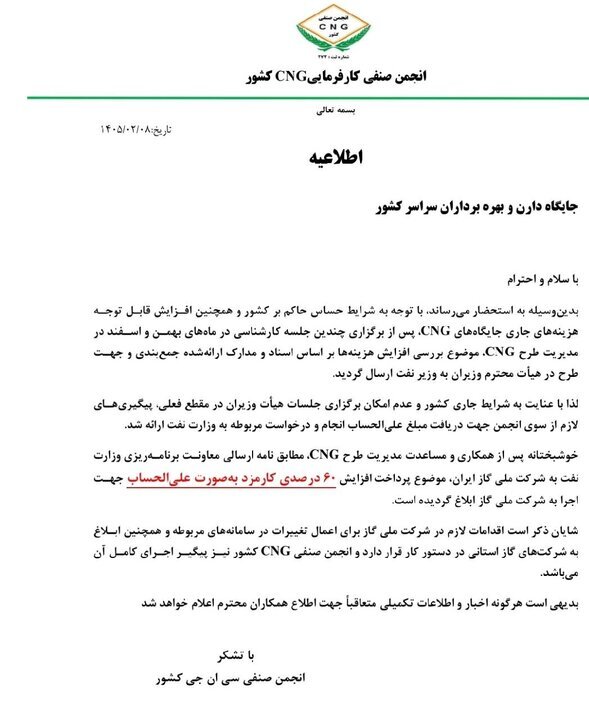 افزایش ۶۰ درصدی کارمزد جایگاههای CNG بهصورت علیالحساب ابلاغ شد