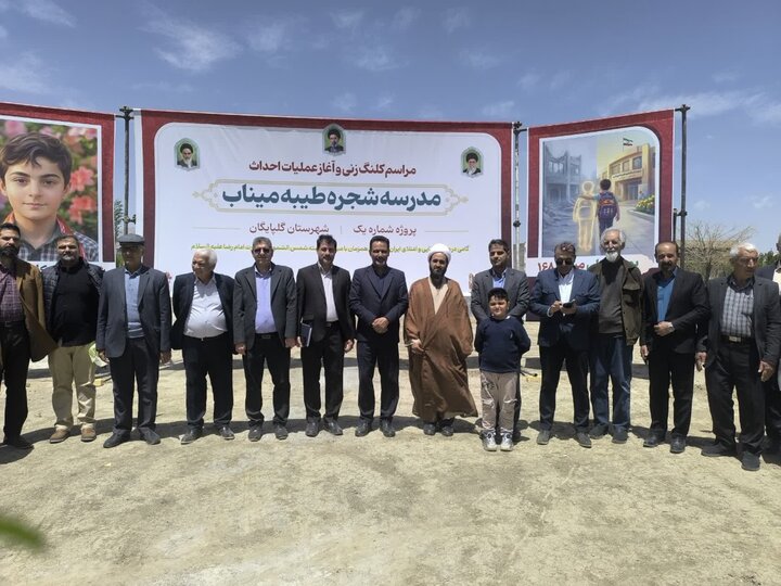 مدرسه «شجره طیبه میناب» در گلپایگان کلنگ زنی شد