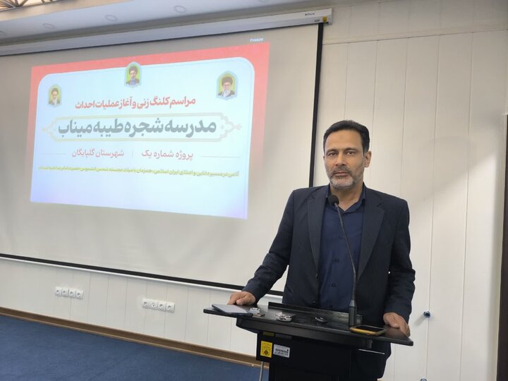 مدرسه «شجره طیبه میناب» در گلپایگان کلنگ زنی شد