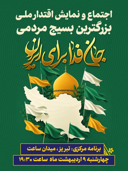 اجتماع «جانفدا برای ایران» چهارشنبه در میدان ساعت تبریز برگزار میشود