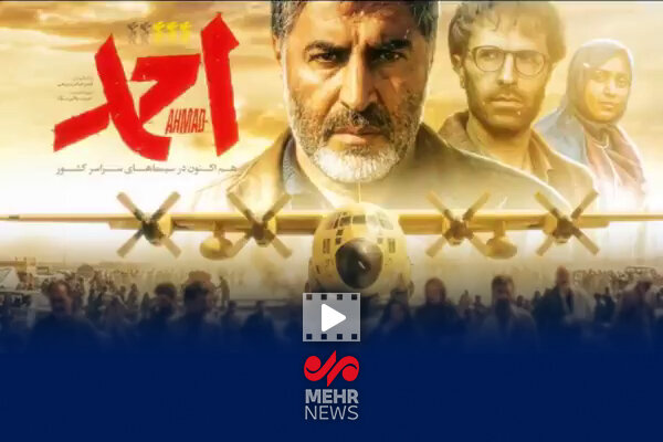 آغاز اکران آنلاین فیلم سینمایی «احمد»