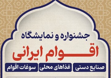 هم صدایی فرهنگ ها در جشنواره اقوام ایرانی در کرمان