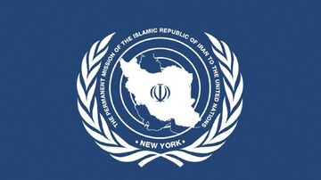 نمایندگی ایران: اورانیوم غنی‌شده ایران تحت نظارت کامل آژانس است