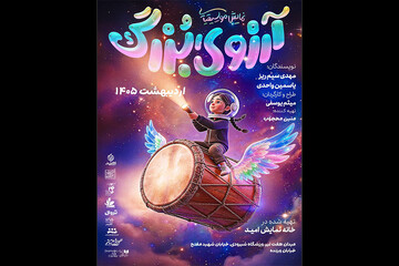 اجرای رایگان «آرزوی بزرگ» در گرامیداشت روز ملی خلیج فارس