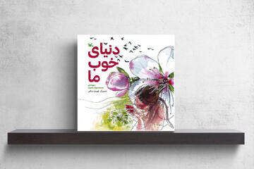 شاعری که از «دنیای خوب ما» می‌گوید