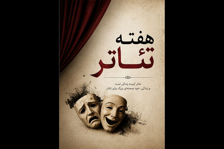 تئاتر زبان جهانی روح و وجدان بشری است