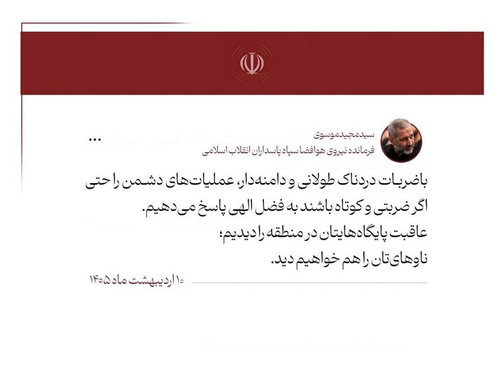 سردار موسوی: عاقبت پایگاههایتان را دیدیم؛ ناوهایتان را هم خواهیم دید