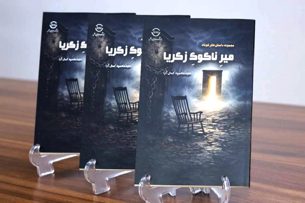 «میرِ ناکوکِ زکریا»، روایت‌هایی سورئال از جهان پنهان یک سیاست‌ورز