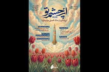 پویش ملی «از چشم تو» راوی جنگ تحمیلی دوم و سوم می‌شود