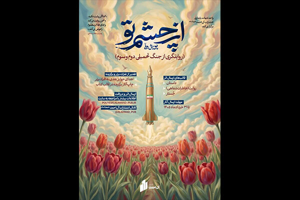پویش ملی «از چشم تو» راوی جنگ تحمیلی دوم و سوم می‌شود