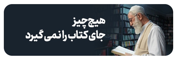 هیچ چیز جای کتاب را نمیگیرد