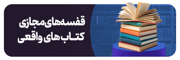 قفسه‌های مجازی، کتاب‌های واقعی