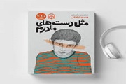کتاب صوتی «مثل دست‌های مادرم» منتشر شد