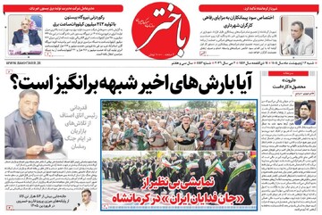 صفحه اول روزنامه‌های کرمانشاه شنبه ۱۲ اردیبهشت ماه