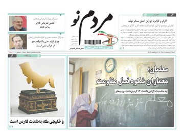 صفحه اول روزنامه‌های زنجان ۱۲ اردیبهشت ۱۴۰۵