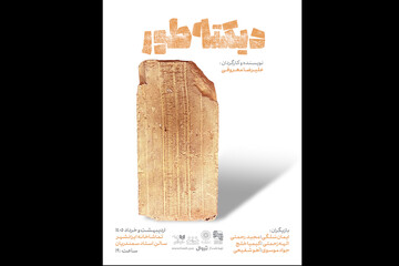 انتشار پوستر نمایش «دیکته‌طور»