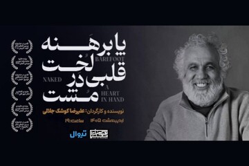 اجرای مجدد «پابرهنه، لخت، قلبی در مشت» در بوتیک هنر ایران