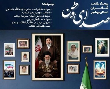 پویش شعر «صدای وطن» در بوشهر برگزار می‌شود
