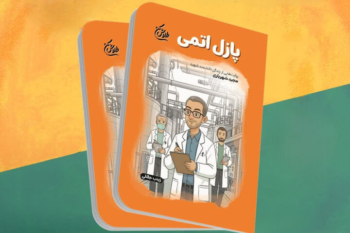 قهرمان اتمی ایران که معادلات جهان را به هم ریخت/ فراتر از 1+1