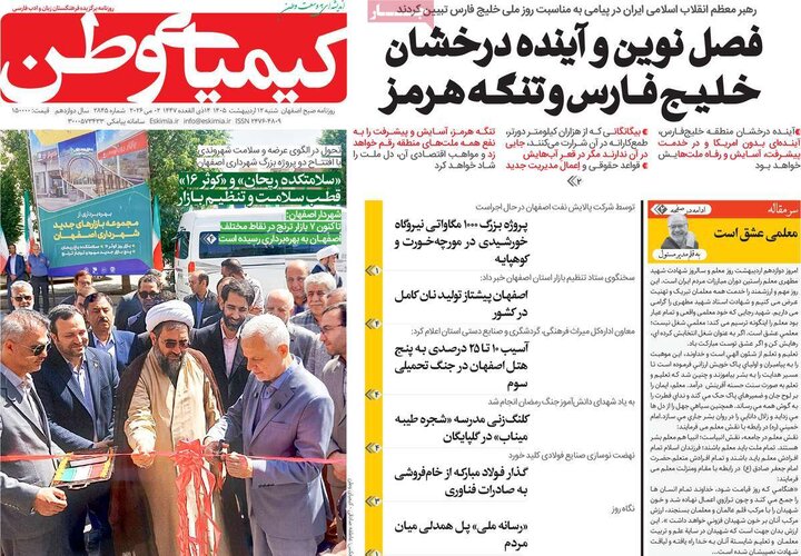 روزنامه صبح۱۲ اردیبهشت