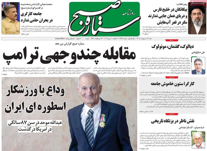 روزنامه صبح۱۲ اردیبهشت
