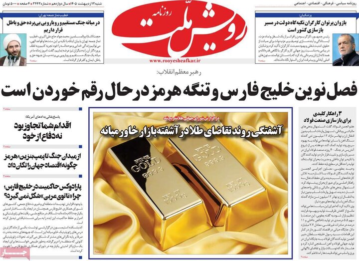 روزنامه صبح۱۲ اردیبهشت