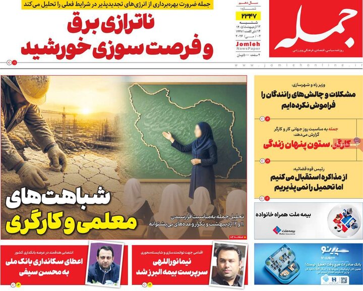 روزنامه صبح۱۲ اردیبهشت