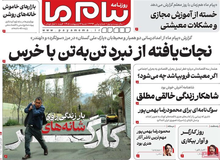روزنامه صبح۱۲ اردیبهشت