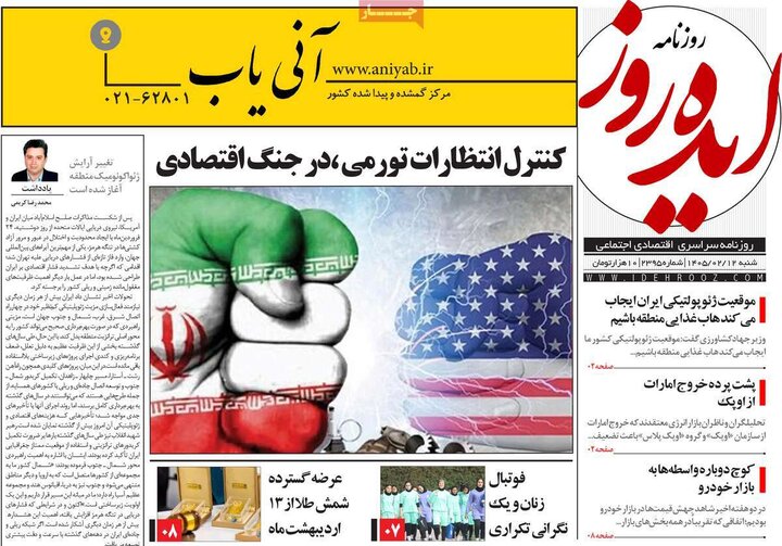 ..وزنامه صبح۱۲ اردیبهشت