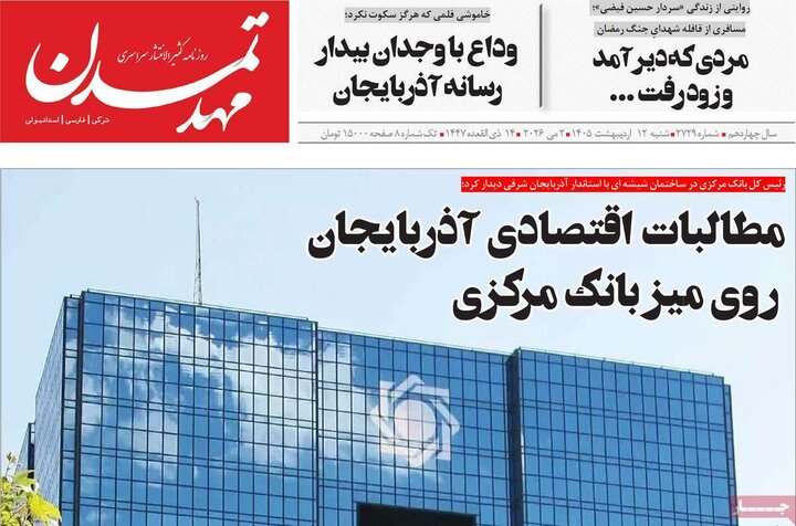 روزنامه صبح۱۲ اردیبهشت