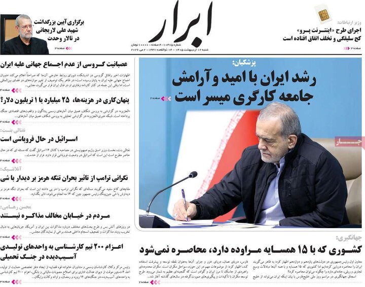 روزنامه صبح۱۲ اردیبهشت