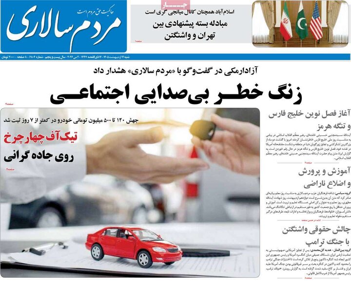 روزنامه صبح۱۲ اردیبهشت