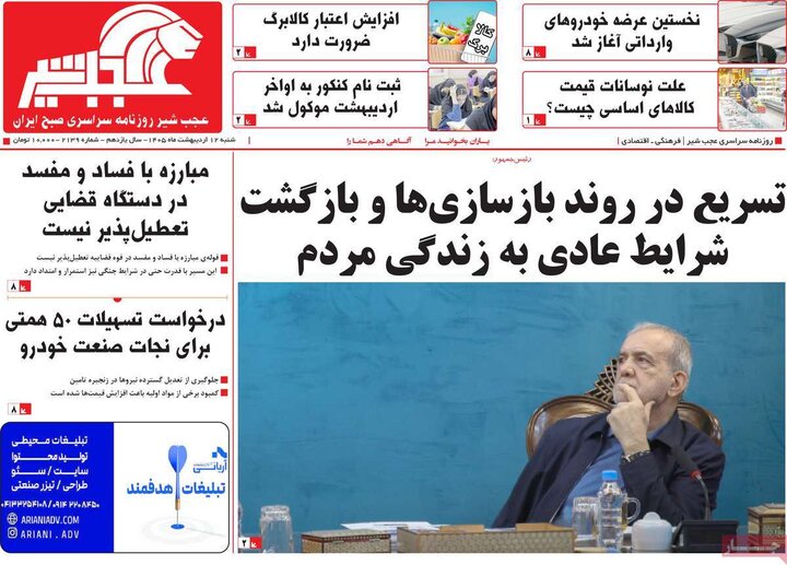 روزنامه صبح۱۲ اردیبهشت