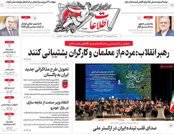 روزنامه صبح۱۲ اردیبهشت