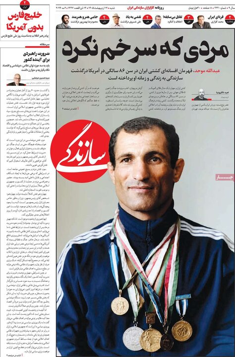 روزنامه صبح۱۲ اردیبهشت