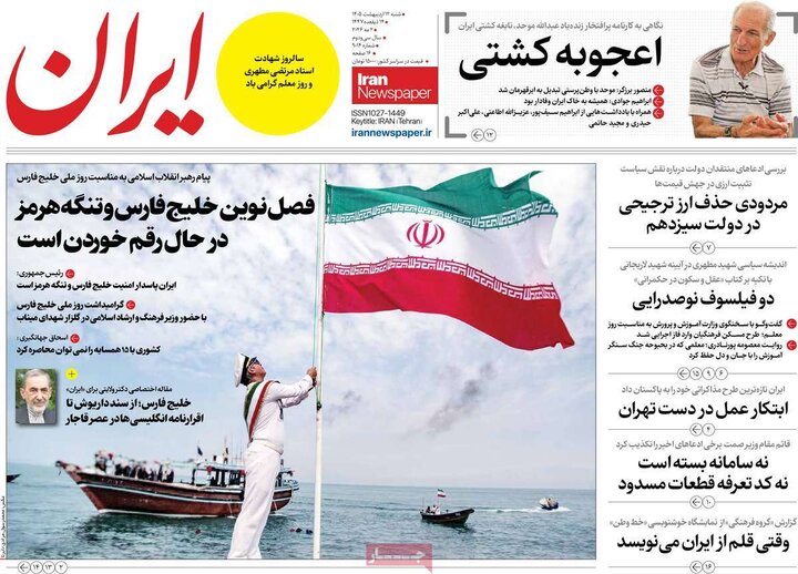 روزنامه صبح۱۲ اردیبهشت