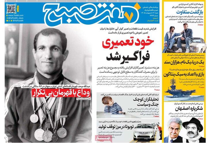 روزنامه صبح۱۲ اردیبهشت