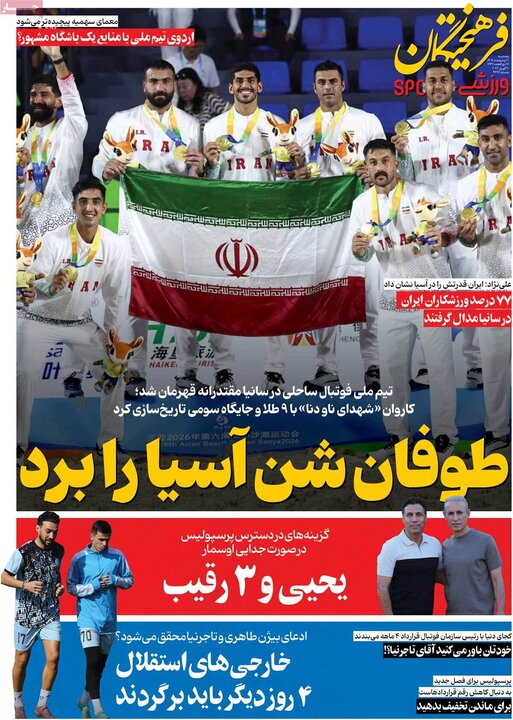 روزنامه صبح۱۲ اردیبهشت