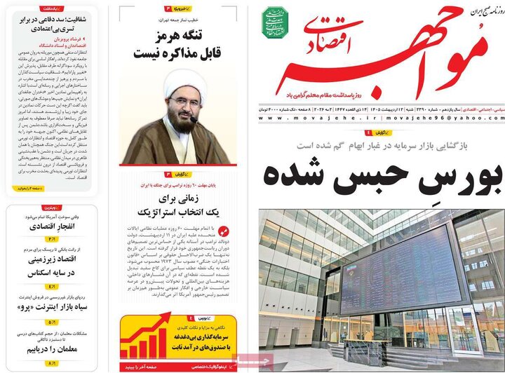 روزنامه اقتصادی ۱۲ اردیبهشت